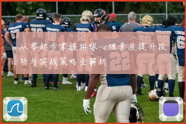 从零起步掌握排球心理素质提升技巧与实战策略全解析