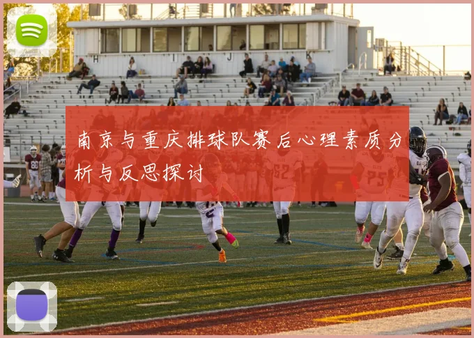 南京与重庆排球队赛后心理素质分析与反思探讨