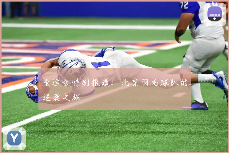 全运会特别报道：北京羽毛球队的逆袭之旅