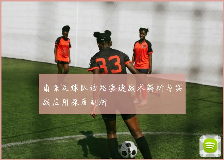 南京足球队边路渗透战术解析与实战应用深度剖析