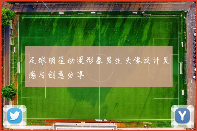 足球明星动漫形象男生头像设计灵感与创意分享