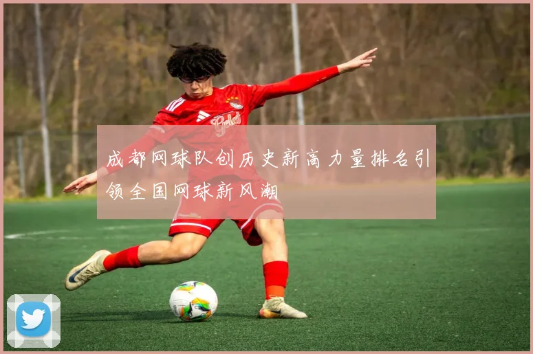 成都网球队创历史新高力量排名引领全国网球新风潮