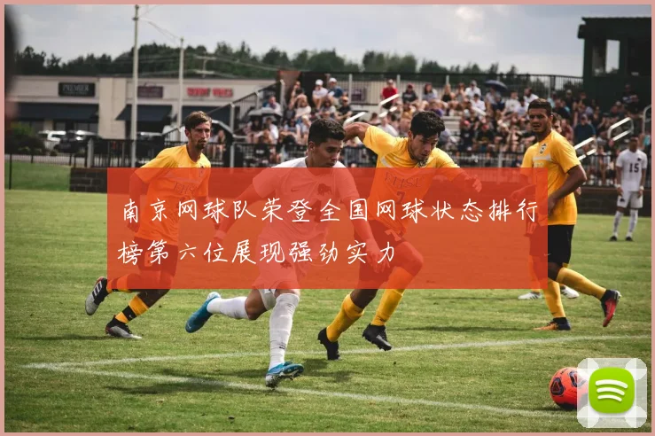 南京网球队荣登全国网球状态排行榜第六位展现强劲实力