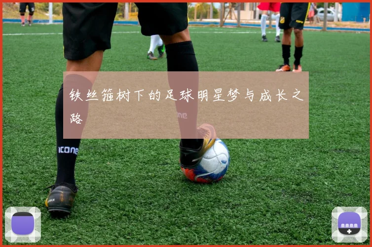 铁丝箍树下的足球明星梦与成长之路