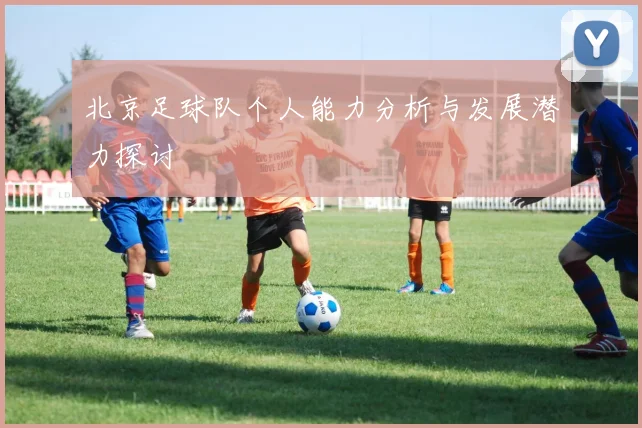 北京足球队个人能力分析与发展潜力探讨