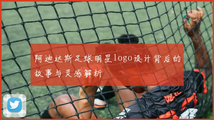 阿迪达斯足球明星logo设计背后的故事与灵感解析