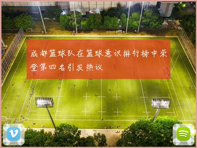 成都篮球队在篮球意识排行榜中荣登第四名引发热议
