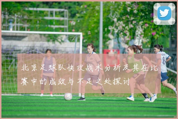 北京足球队快攻战术分析及其在比赛中的成效与不足之处探讨