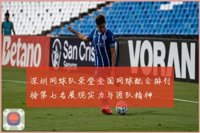 深圳网球队荣登全国网球配合排行榜第七名展现实力与团队精神