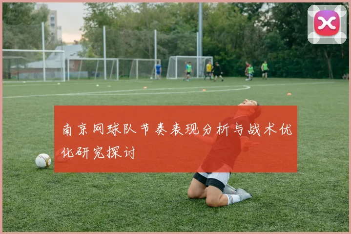 南京网球队节奏表现分析与战术优化研究探讨