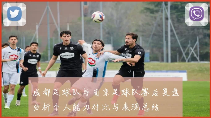 成都足球队与南京足球队赛后复盘分析个人能力对比与表现总结
