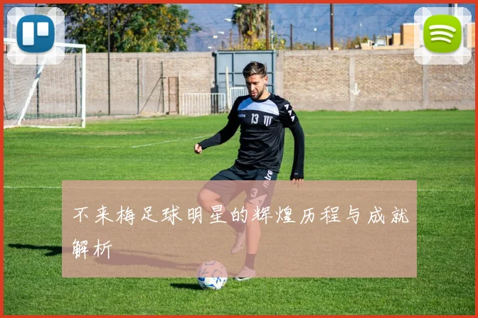 不来梅足球明星的辉煌历程与成就解析