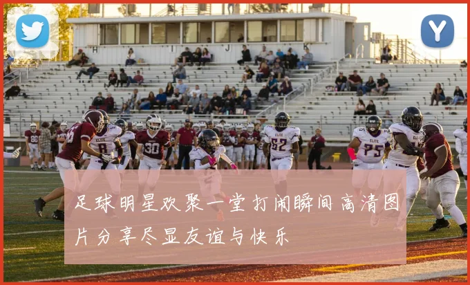 足球明星欢聚一堂打闹瞬间高清图片分享尽显友谊与快乐