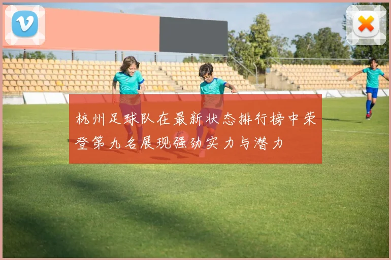 杭州足球队在最新状态排行榜中荣登第九名展现强劲实力与潜力