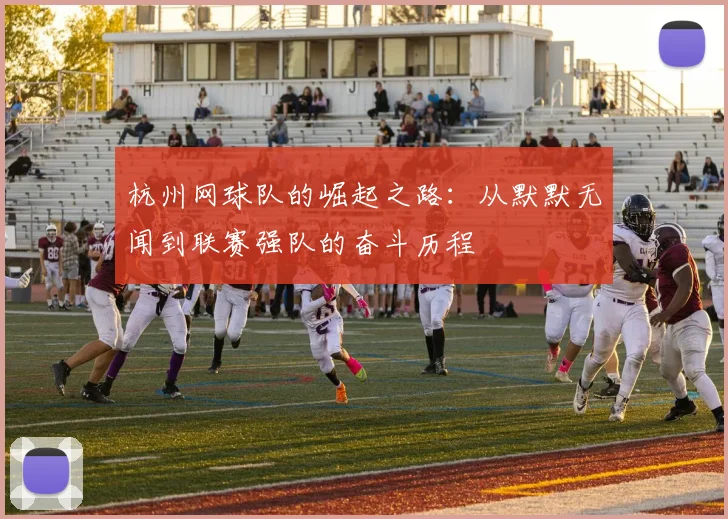 杭州网球队的崛起之路：从默默无闻到联赛强队的奋斗历程